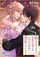 【単話版】顔が見分けられない伯爵令嬢ですが、悪人公爵様に溺愛されています@COMIC 第14話
