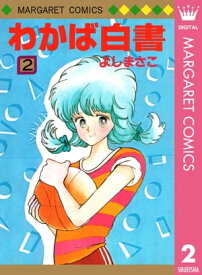 わかば白書 2【電子書籍】[ よしまさこ ]