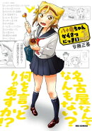 八十亀ちゃんかんさつにっき(2)