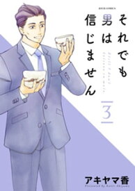 それでも男は信じません ： 3【電子書籍】[ アキヤマ香 ]