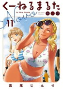 くーねるまるた ぬーぼ(11)