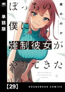 ぼっちの僕に強制彼女がやってきた【単話版】　２９