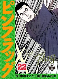 ピンフラッグ 22【電子書籍】[ 蝦名いくお ]