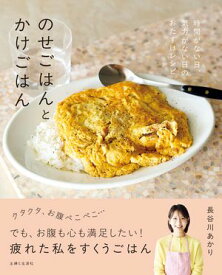 のせごはんとかけごはん 時間がない日、気力がない日のおたすけレシピ【電子書籍】[ 長谷川あかり ]