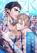 水面下の君が欲しい(13)