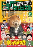 ビッグコミックオリジナル 2026年1号（2025年12月19日発売)【電子書籍】[ ビッグコミックオリジナル編集…