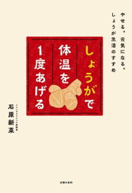 しょうがで体温を1度あげる【電子書籍】[ 石原新菜 ]
