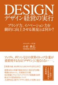 デザイン経営の実行【電子書籍】[ 小村典弘 ]