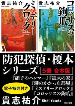防犯探偵・榎本シリーズ【5冊 合本版】　『硝子のハンマー』『狐火の家』『鍵のかかった部屋』『ミステリークロック…