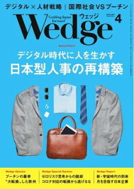 Wedge 2022年4月号【電子書籍】