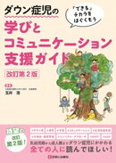 「できる」チカラをはぐくもう　ダウン症児の学びとコミュニケーション支援ガイド　改訂第2版
