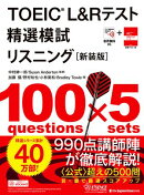 TOEIC(R) L&Rテスト精選模試 リスニング[新装版]