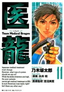 医龍(11)