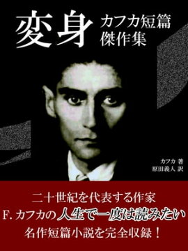 楽天kobo電子書籍ストア フランツ カフカ傑作選 変身 審判 城 ３作品 原田義人訳 フランツ カフカ