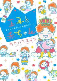 王子と赤ちゃん【電子書籍】[ カワハラユキコ ]