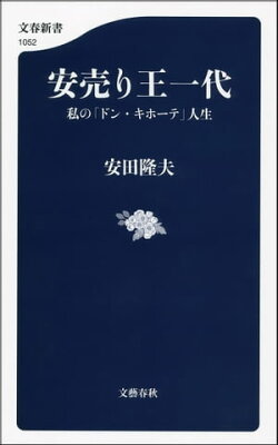 安売り王一代　私の「ドン・キホーテ」人生
