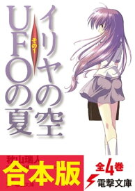 【合本版】イリヤの空、UFOの夏　全4巻【電子書籍】[ 秋山　瑞人 ]