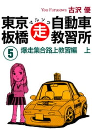 東京板橋マルソウ自動車教習所(5) 【電子書籍】[ 古沢優 ]