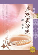 淚珠與珍珠（紀念珍藏版）