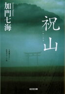 祝山（いわいやま） 【電子書籍】[ 加門七海 ]