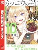 カッコウの許嫁（１０）