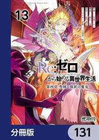 Re：ゼロから始める異世界生活 第四章 聖域と強欲の魔女【分冊版】　131 【電子書籍】[ 花鶏　ハルノ ]