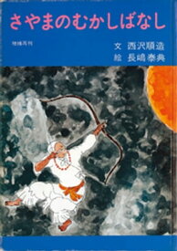 さやまのむかしばなし【電子書籍】[ 西沢順造 ]