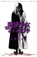 魔法少女・オブ・ジ・エンド　5