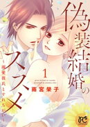 偽装結婚のススメ 〜溺愛彼氏とすれちがい〜【電子単行本】　1