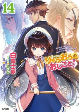 りゅうおうのおしごと！１４ 