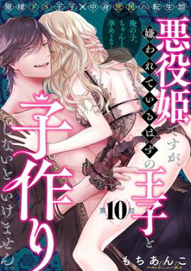悪役姫ですが、嫌われているはずの王子と子作りしないといけません。(10) 