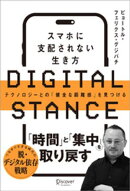 DIGITAL STANCE スマホに支配されない生き方 テクノロジーとの「健全な距離感」を見つける