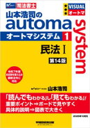 山本浩司のオートマシステム 1 民法１