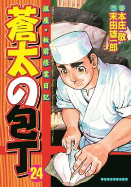 蒼太の包丁24 