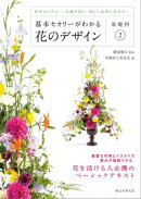 基本セオリーがわかる花のデザイン ～基礎科2～