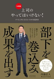 上司のやってはいけない！ 令和版【電子書籍】[ 内海正人 ]