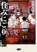 住みにごり（３）