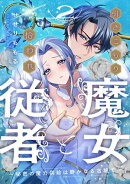 引きこもり魔女と拾われ従者〜秘密の魔力供給は静かなる古城で〜（２）
