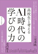 高校生と考える　AI時代の学びの力