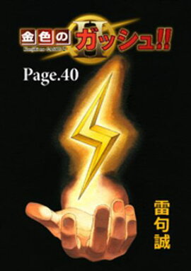 金色のガッシュ！！ 2【単話版】 Page 40 