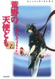 荒野の天使ども 2【電子書籍】[ ひかわきょうこ ]