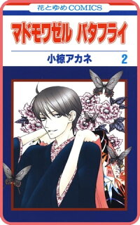 楽天kobo電子書籍ストア プチララ マドモワゼル バタフライ Story05 小椋アカネ