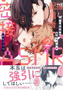 推し配信者の密接ASMR 2【電子限定特典付】