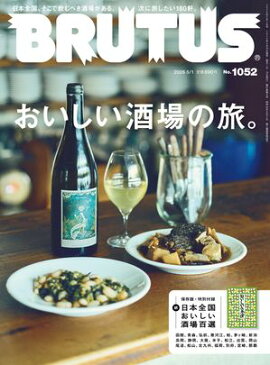 BRUTUS (ブルータス) 2026年 5月1日号 No.1052 [おいしい酒場の旅。] 