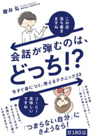 会話が弾むのは、どっち！？ - 今すぐ身につく、使えるテクニック33 -【電子書籍】[ 櫻井弘 ]