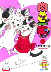 肉Q一家（1）【電子書籍】[ たじまタジ子 ]