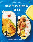 毎日ラクラク!中高生のお弁当304