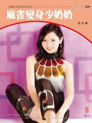 麻雀變身少奶奶