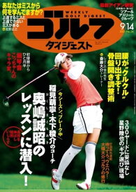 週刊ゴルフダイジェスト 2021年9月14日号【電子書籍】