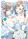 双子まとめて『カノジョ』にしない？7 【電子書籍】[ 白井　ムク ]